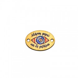 Connecteur Ovale en bois « Μάρτη φορώ » 23 x 16 mm