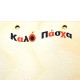 Ξύλινο Σταντ για Λαμπάδα "Καλό Πάσχα" 80x250mm