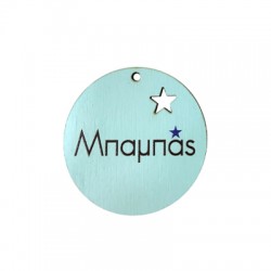 Colgante Redondo de Madera «Μπαμπάς» Estrella 45 mm