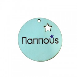Pendentif rond en bois « Παππούς » Étoile 45 mm