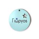 Pendentif rond en bois « Γιώργος » Étoile 45 mm