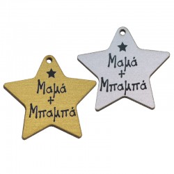 Colgante de Madera con Estrella «Μαμά Μπαμπάς» 35 x 39 mm