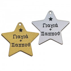Pendentif en bois en Forme D'Étoile « Γιαγιά Παππούς » 35 x 39 mm