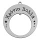 Pendentif en bois en Forme de Cercle « Χρόνια Πολλά » avec 2 Trous 79 mm