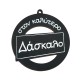 Colgante Redondo de Madera «Δάσκαλο» 60 mm