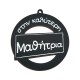 Colgante Redondo de Madera «Μαθήτρια» 60 mm