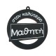Pendentif rond en bois « Μαθητή » 60 mm