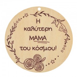 Pendentif rond en bois « Η Καλύτερη ΜΑΜΑ του Κόσμου » 70 mm