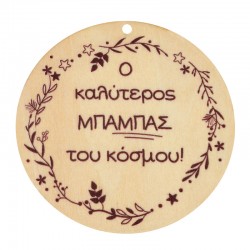 Pendentif rond en bois « Ο Καλύτερος Μπαμπας του Κόσμου » 70 mm