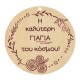 Pendentif rond en bois « Η Καλύτερη Γιαγια του Κόσμου » 70 mm