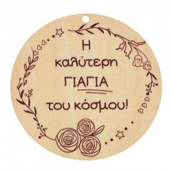Pendentif rond en bois « Η Καλύτερη Γιαγια του Κόσμου » 70 mm