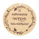 Wooden Pendant Round “Ο καλύτερος ΠΑΠΠΟΥΣ του κόσμου” 70mm