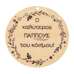 Pendentif rond en bois « Ο Καλύτερος Παππους του Κόσμου » 70 mm