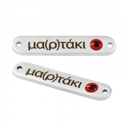 Connecteur en Laiton Émaillé « Μα(Ρ)Τάκι » Œil 25 x 25 mm Ø 1.2 mm