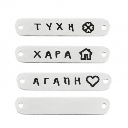 Connecteur en Laiton « Αγάπη-Τύχη-Χαρά » 25 x 5 mm Ø 1.2 mm