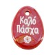 Ceramic Pendant Oval Egg "Καλό Πάσχα" 25x34mm Ø4mm