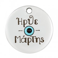 Charm rond en Zamak « Ηρθε ο Μάρτης » 20 mm
