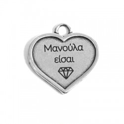 Zamak Pendant Heart "ΜΑΝΟΥΛΑ ΕΙΣΑΙ ΔΙΑΜΑΝΤΙ" 25x28mm