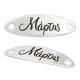 Chapa de Zamak «Μάρτης» 36 x 12 mm