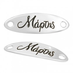 Barre en Métal/Zamak "Μάρτης" 36x12mm