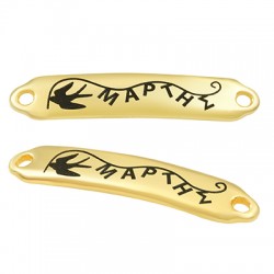 Barre en Métal/Zamak "Μάρτης" avec Hirondelle 7x35mm
