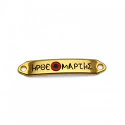 Étiquette Connecteur en Zamak « Ήρθε Μάρτης » 7 x 35 mm
