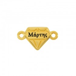Connecteur en Zamak en Forme de Diamant « Μάρτης » 19 x 11 mm