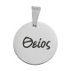 Stainless Steel 304 Charm Round "Θείος" 15mm Ø1.2mm