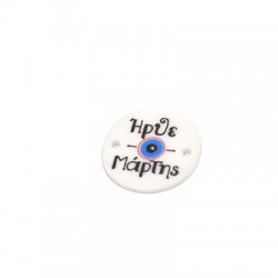 Connecteur en Acrylique Plexi « Ήρθε ο Μάρτης » 22 mm