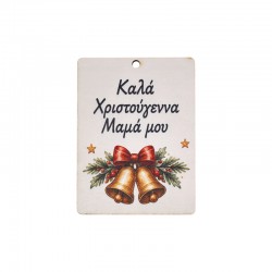 Ξύλινο Μοτίφ "Καλά Χριστούγεννα Μαμά μου" 45x60mm/3mm Ø2.5mm