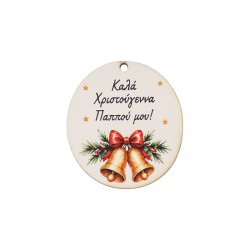 Wooden Pendant "Καλά Χριστούγεννα Παππού μου" 43x47mm Ø2.5mm