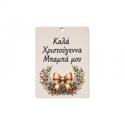 Ξύλινο Μοτίφ "Καλά Χριστούγεννα Μπαμπά" 45x60mm/3mm Ø2.5mm