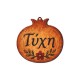 Wooden Pendant Pomegranate "Τύχη" 80mm Ø3mm