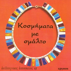 Book for Jewelry Making Tips (Greek Language Only)