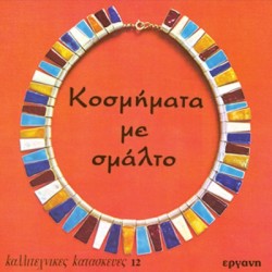 Βιβλίο Κοσμήματα από Σμάλτο Καλλιτεχνικές Κατασκευές Νο 12