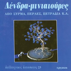 Βιβλίο Δένδρα - Μινιατούρες  Καλλιτεχνικές Κατασκευές Νο 23