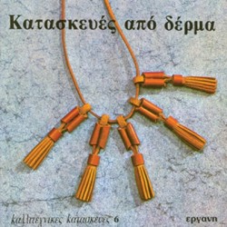 Βιβλίο Κατασκευές από Δέρμα Καλλιτεχνικές Κατασκευές Νο 6