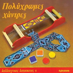 Βιβλίο Πολύχρωμες Χάντρες Καλλιτεχνικές Κατασκευές Νο 5