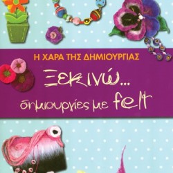 Bιβλίο “Ξεκινώ Δημιουργίες με Τσόχα”