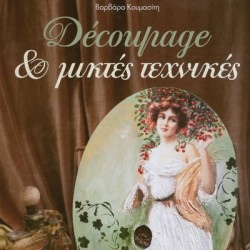 Bιβλίο “Decoupage & Μικτές Δημιουργίες”