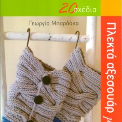 Book for Knitting (Greek Lanquage Only)