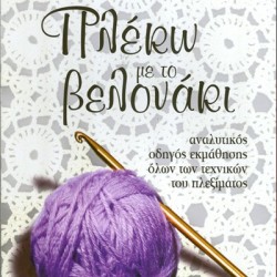 Book for Knitting (Greek Lanquage Only)