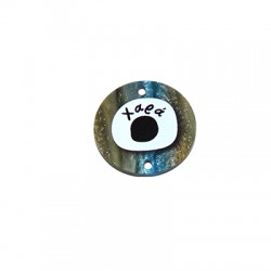 Πλέξι Ακρυλικό Μοτίφ Στρογγυλό Μάτι "Χαρά"Γούρι 2Τρύπες 30mm