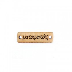 Wooden Tag Connector 'μπαμπάς' 28x8mm