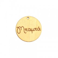 Wooden Pendant Round "Μπαμπά" 40mm