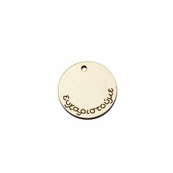 Wooden Round Pendant "ΕΥΧΑΡΙΣΤΟΥΜΕ" 24mm