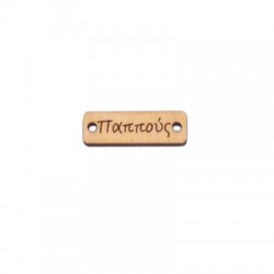 Wooden Connector Tag "παππούς" 25x8mm