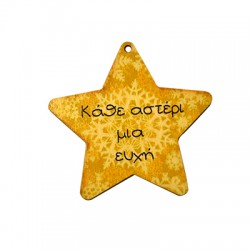 Wooden Lucky Pendant Star "Κάθε αστέρι μια ευχή" 70mm