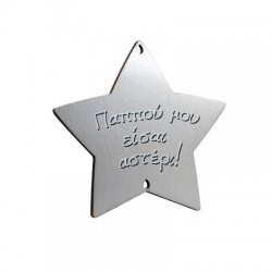 Wooden Pendant Star "Παππού μου" 78mm