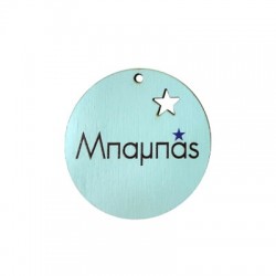 Wooden Pendant Round "Μπαμπάς" Star 45mm